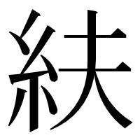 漢字の䊿