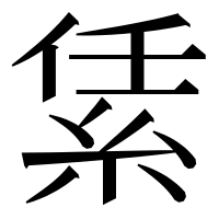 漢字の䋕