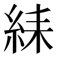 漢字の䋘