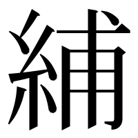 漢字の䋠
