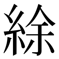 漢字の䋡