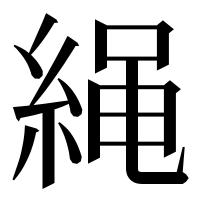 漢字の䋲