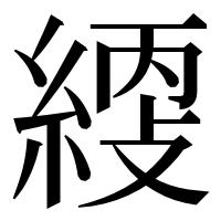 漢字の䌄