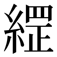 漢字の䌉
