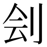 漢字の刽