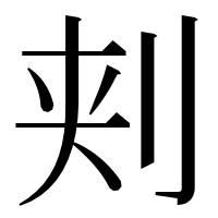 漢字の刾