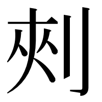 漢字の㓨