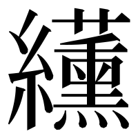 漢字の䌲