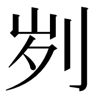 漢字の刿
