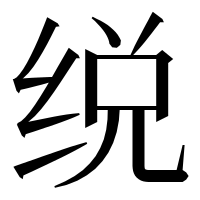 漢字の䌼
