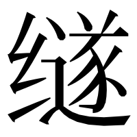 漢字の䍁