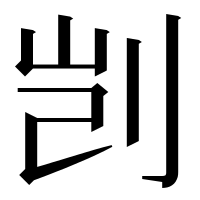 漢字の剀