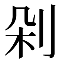 漢字の剁