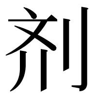漢字の剂