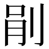 漢字の剈