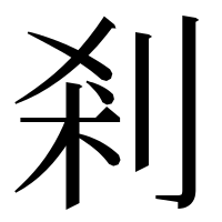 漢字の剎