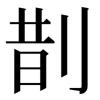 漢字の剒