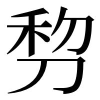 漢字の剓
