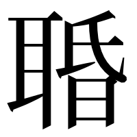 漢字の䎽