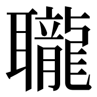 漢字の䏊