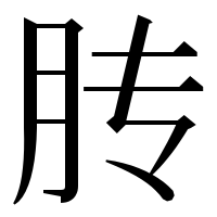 漢字の䏝