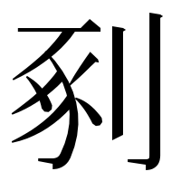 漢字の剢