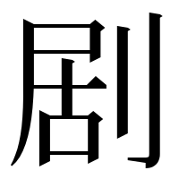 漢字の剧
