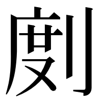 漢字の剫