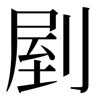 漢字の剭