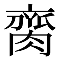 漢字の䐡