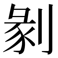 漢字の剶