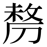 漢字の剺