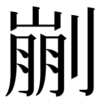 漢字の剻