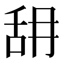 漢字の䑙