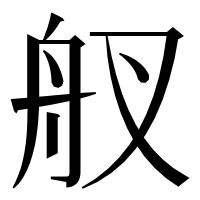 漢字の䑡