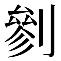 漢字の剼