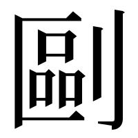 漢字の剾