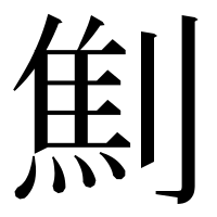 漢字の劁
