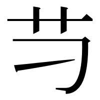 漢字の䒒
