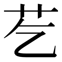漢字の䒗