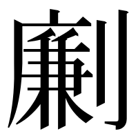 漢字の劆