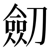 漢字の劎