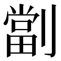 漢字の劏