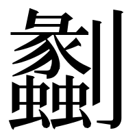 漢字の劙