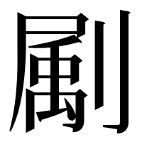 漢字の㔉