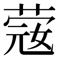 漢字の䓻