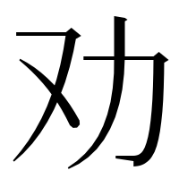 漢字の劝