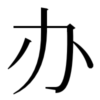 漢字の办