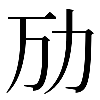 漢字の劢