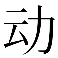 漢字の动